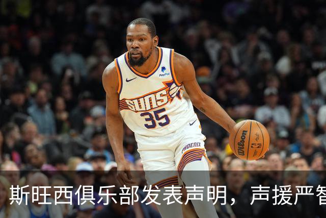 斯旺西俱乐部发表声明，声援严智星并谴责种族歧视行为